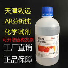 丙三醇 甘油 AR分析纯试剂工业润滑油防冻液乳化剂干燥剂500ml