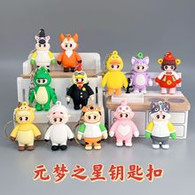 新款元梦之星钥匙扣可爱钥匙扣挂件公仔玩具盲盒洞洞乐配件批发