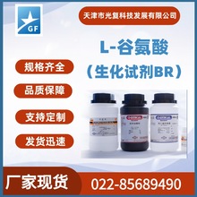 L-谷氨酸CAS: 56-86-0 生化试剂BR 光复 实验科研试剂厂家