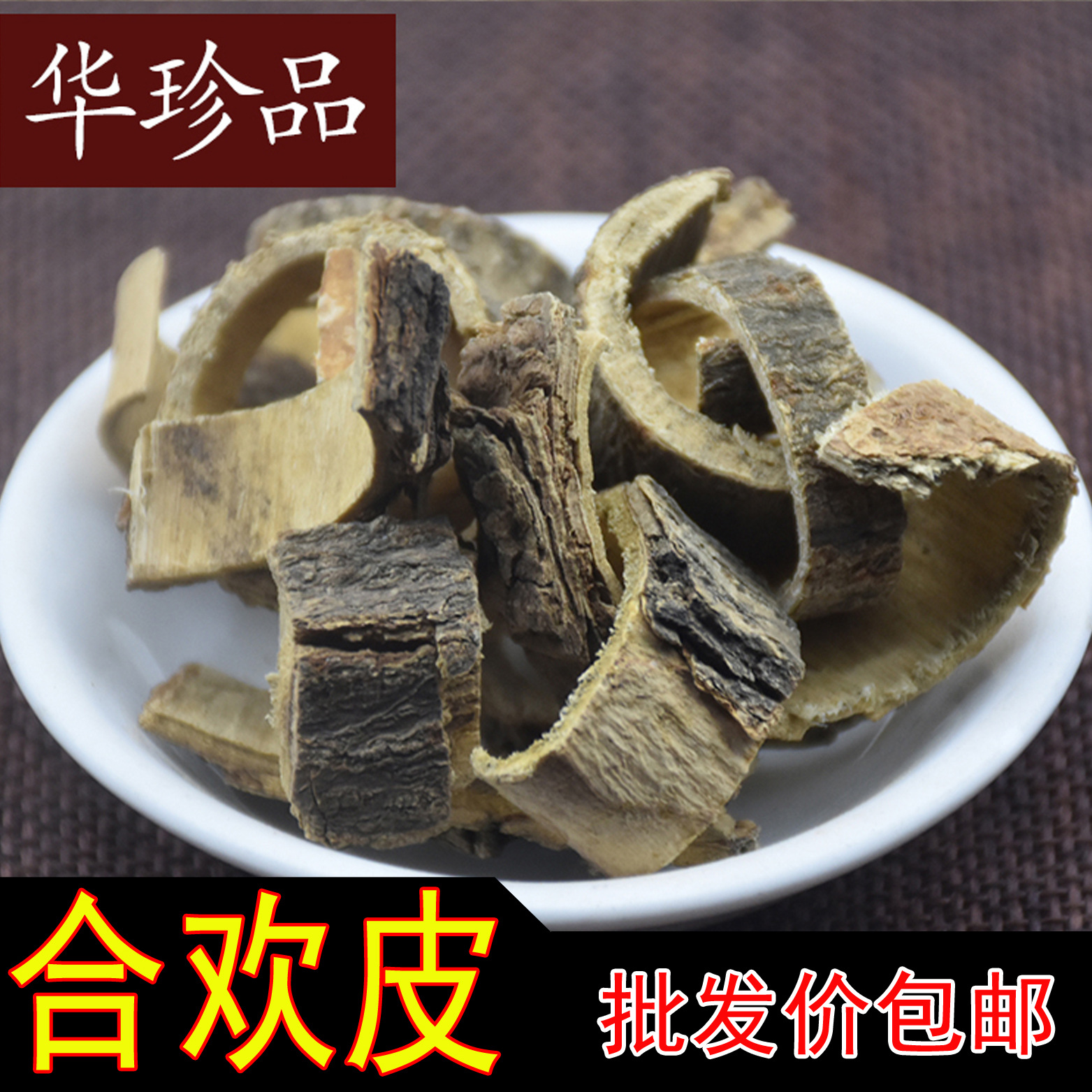 华珍品1斤包邮 合欢皮 统统货 批发 规格齐一站式购全-阿里巴巴