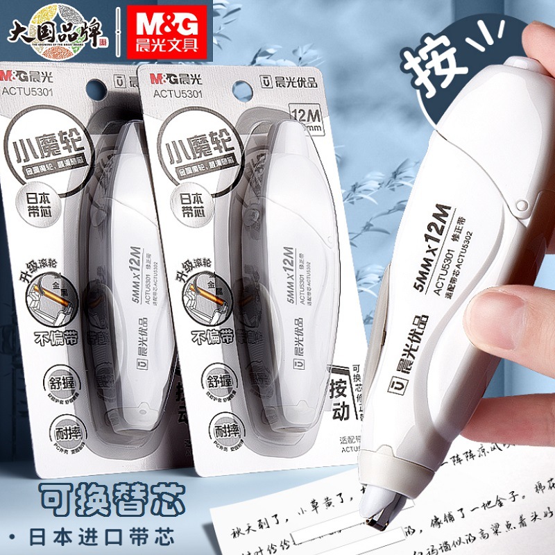 晨光优品按动小魔轮修正带学生用可替换带芯涂改带实惠装actu5301