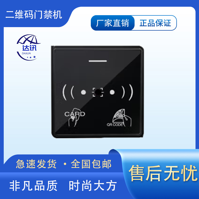 达讯 办公室蓝牙ic卡nfc刷卡动态二维码开门防水室外门禁机dx-107