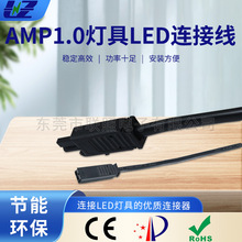 24v高压公母插头线/LED照明AMP公母插头线一套橱柜灯连接线厂家