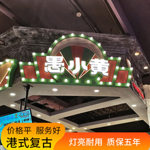 led跑马灯招牌定制 港式复古霓虹灯广告牌定做门头招牌发光字定做