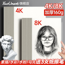 Touchmark素描纸8k/4k美术生专用加厚160g画画纸四开八开的儿童智