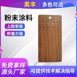 热固性涂料氟碳高光纱纹粉末色塑粉木纹转印静电喷涂塑粉批发
