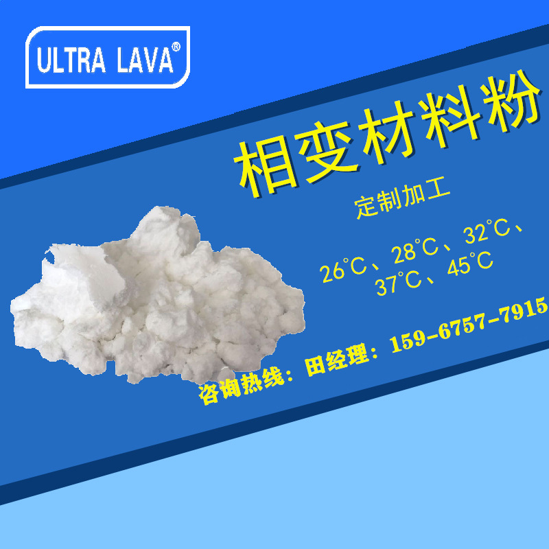 定制加工pcm相变材料微胶囊粉26度28度32度37度45度64度