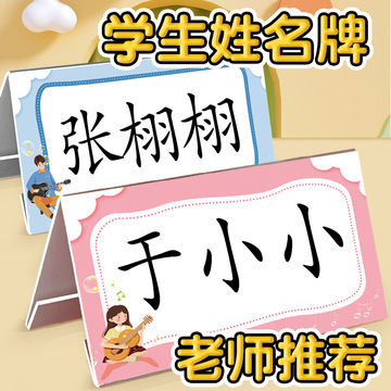 姓名牌小学生桌牌名字牌一年级学生座位牌新生名牌入学开学三角型