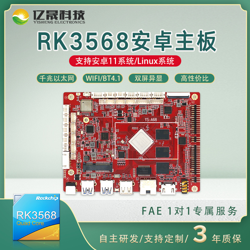 亿晟a68安卓主板机器视觉arm工控主板人脸识别广告机开发板2 16g
