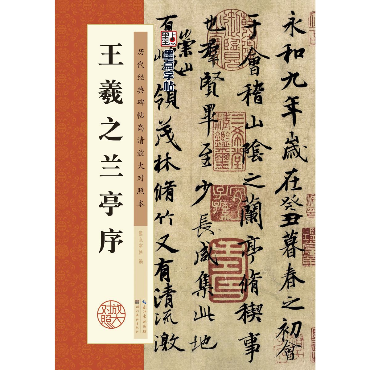 王羲之兰亭序行书字帖毛笔书法临摹本历代经典碑帖高清放大简体旁