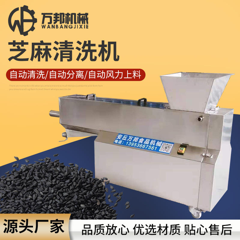 长期供应 全自动芝麻清洗机 五谷杂粮清洗机芝麻粮食淘洗水洗设备