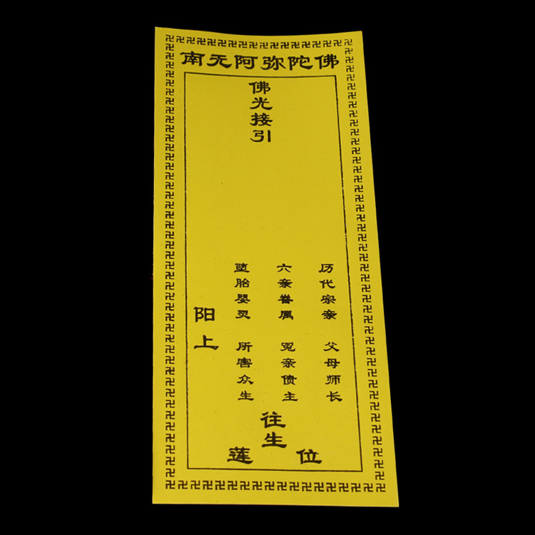 17*7佛光接引烫金超度纸牌位黄祈福双胶纸佛事用品寺院牌位祈福