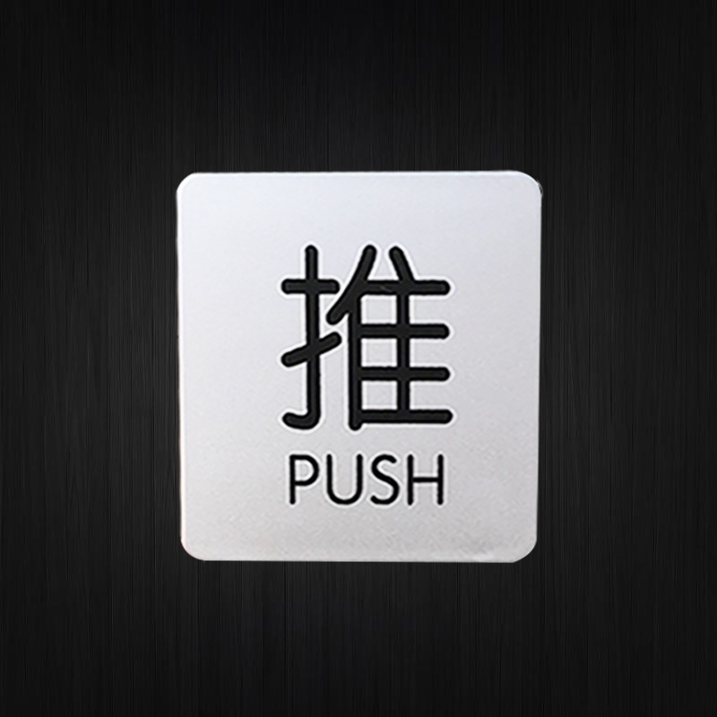 仿金属银色推拉牌标识创意推拉门贴标牌指示牌公司酒店玻璃门贴