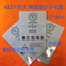 KEFF 凯夫·精细磨砂手机膜 防刮防爆不留指纹 游戏追剧 护眼健康