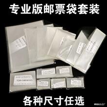 票保护袋综合型套装护邮袋初学者集邮护邮袋多种邮票保护收藏袋