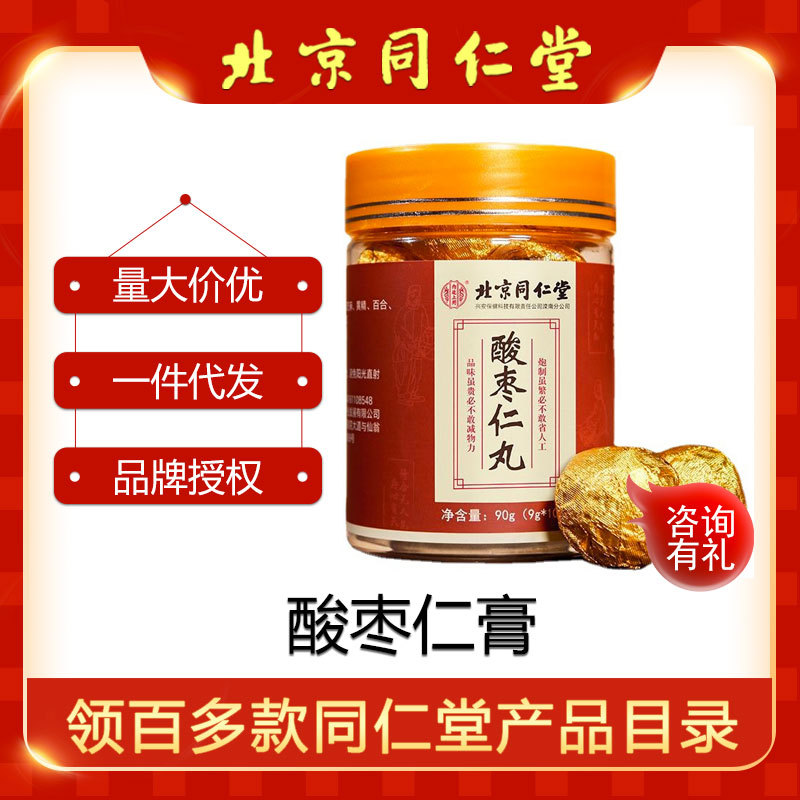 北京同仁堂酸枣仁丸女性滋补酸枣仁男性滋补茯苓膏滋现货一件代发