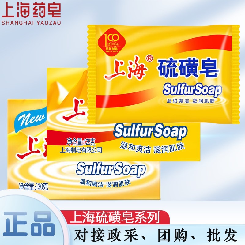上海硫磺皂130g除螨抑菌滋润肌肤洁面沐浴露85g香皂国货一件代发