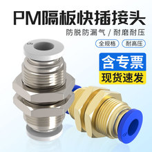 PM隔板直通接头气动快插气管快速穿板外螺纹铜PM4-6-8-10-12-16mm