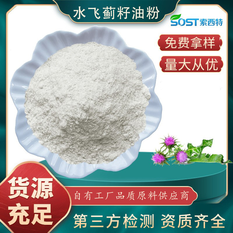 水飞蓟籽油微囊粉50% 水飞蓟籽油粉  水飞蓟提取物 现货 可寄样