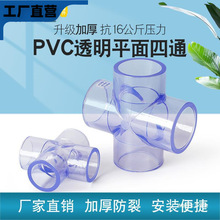 国标透明UPVC给水管配件塑料透明四通PVC平面四通十字等径接头