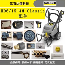 卡赫HD6/15-4MClassic高压清洗机枪柄杆喷电机溢流阀过滤器等配件