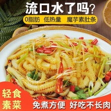 魔芋素毛肚牛肚条素食牛百叶凉拌菜非干货麻辣烫火锅跨境跨境代发