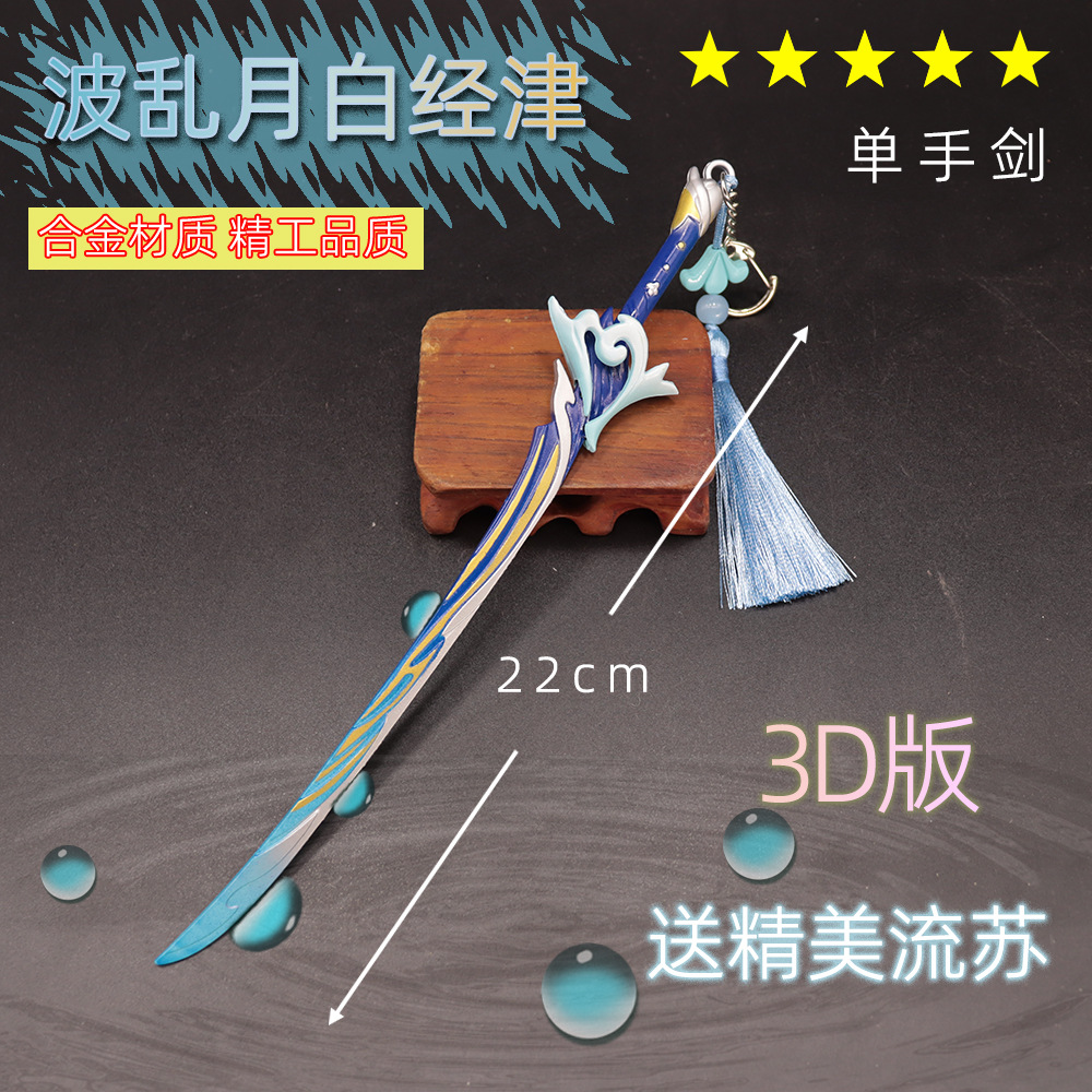 原神游戏周边五星单手剑22厘米波乱月白经津3d版金属武器模型摆件