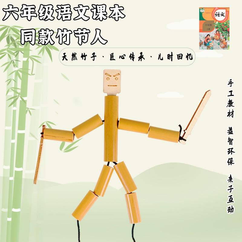 竹节人材料包 课外课小学生DIY竹节人创意动手竹质工艺品空心竹管