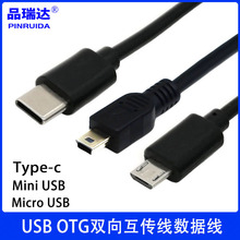 Type-c转micro usb mini usb OTG线 安卓手机双向互充互传对拷