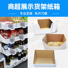 工厂直销货架可撕展示盒PDQ展示包装 纸货架玩具可折叠收纳箱