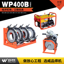 WP400B液压标配pe对接焊机热熔机对焊机焊管机水管热熔机热熔焊机