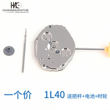 手表机芯配件 全新机芯1L40石英 电子机芯 1L40机芯 两针6点小秒