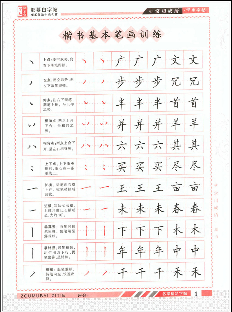 常用成语楷书邹慕白硬笔字帖学生描红练字本带释义带楷书笔画训练