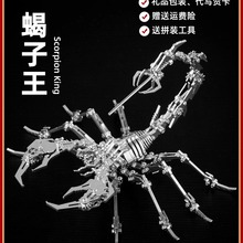 蝎子3d立体金属拼图拼装模型高难度成人儿童手工diy礼物益智玩具