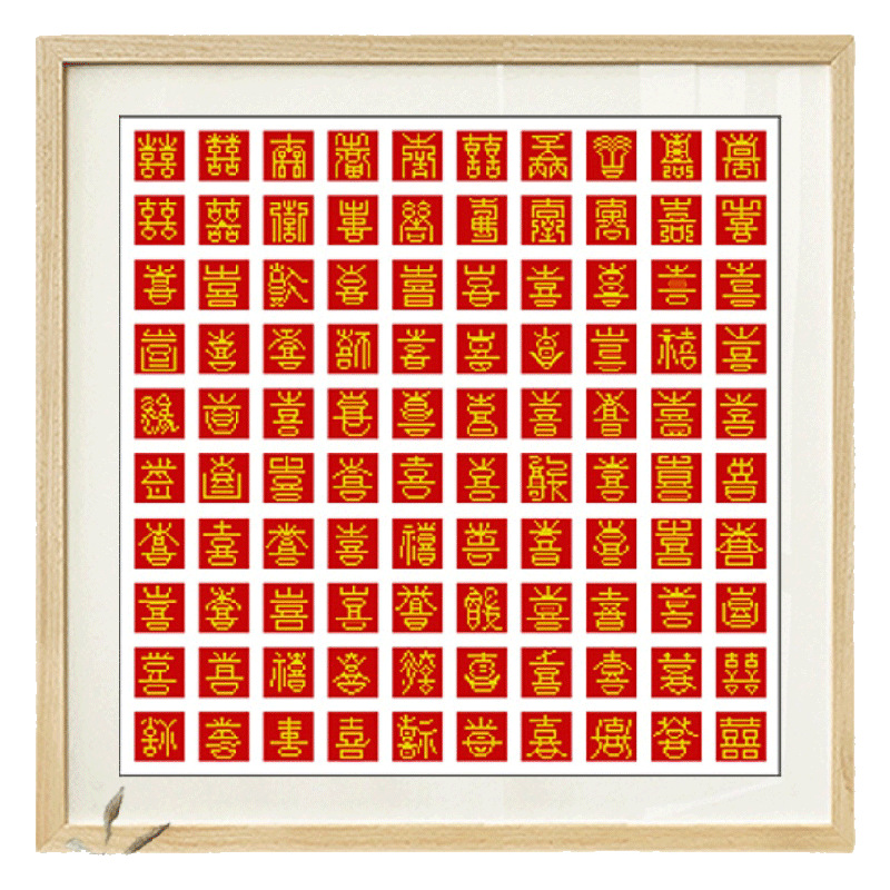 百喜图十字绣2021新款线绣diy手工结婚礼物婚礼刺绣新婚喜字客厅