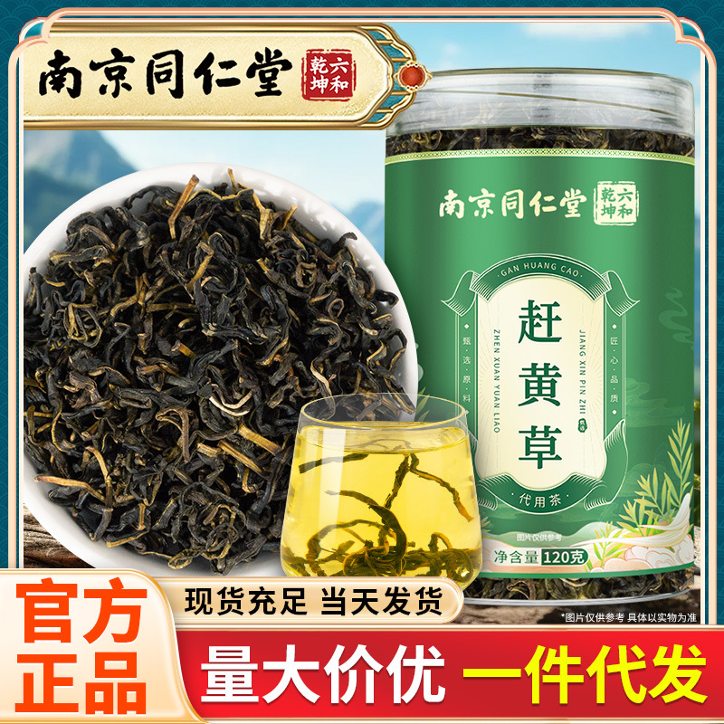 南京同仁堂 赶黄草 四川古蔺产地干黄草泡水喝代用茶批发 120g/罐