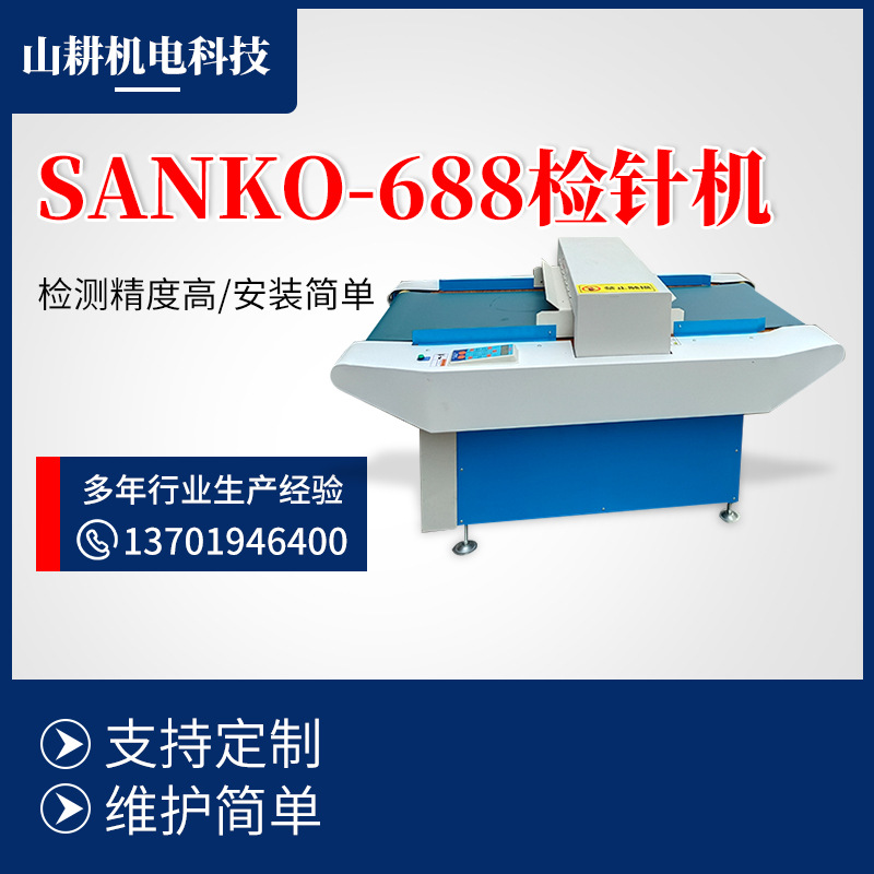 SANKO-688检针机智能模式转换过针机包袋食品服装鞋帽金属探测机