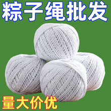 端午节食品级粽子绳包粽子专用线家用捆绑粽子拴香肠猪蹄棉线粽子