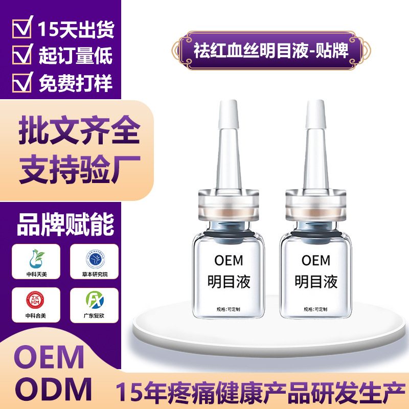 明目液贴牌定制缓解熬夜眼睛疼痛玻璃酸钠去红血丝滴眼液oem