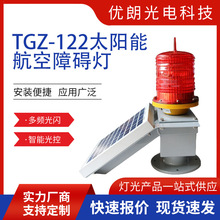 厂家直销太阳能航空障碍灯TGZ-122LED航标灯铁塔信号灯