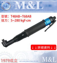 代理销售台湾美之岚机械工业有限公司M&L风批 气批 螺丝刀