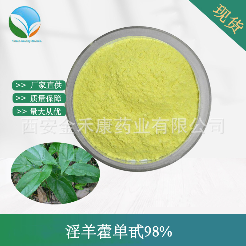 淫羊藿单甙98%单苷489-32-7 icariin 淫羊藿提取物 HPLC检测 现货