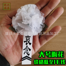 殡葬白事胸花悼念小白花追悼会胸前佩戴白花丧葬用品绢花清明祭祀