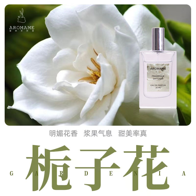 aromame栀子花味香水高级感花香香调男女士通用香氛持久留香批发