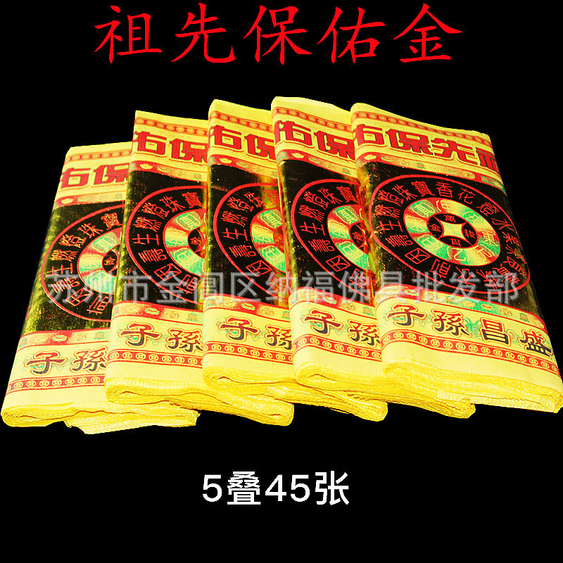 台湾金纸祖先保佑金 清明冬至烧纸钱拜祖先黄纸冥币条金