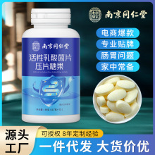 南京同仁堂活性乳酸菌片压片糖果呵护肠道益生菌批发代发益生菌