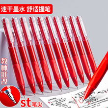 红笔st笔头学生老师批改作业红色中性笔按动0.5圆珠笔水笔签