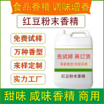 食用红豆粉末香精烘焙饼干糕点固体饮料糖果冰淇淋膨化食品厂加香