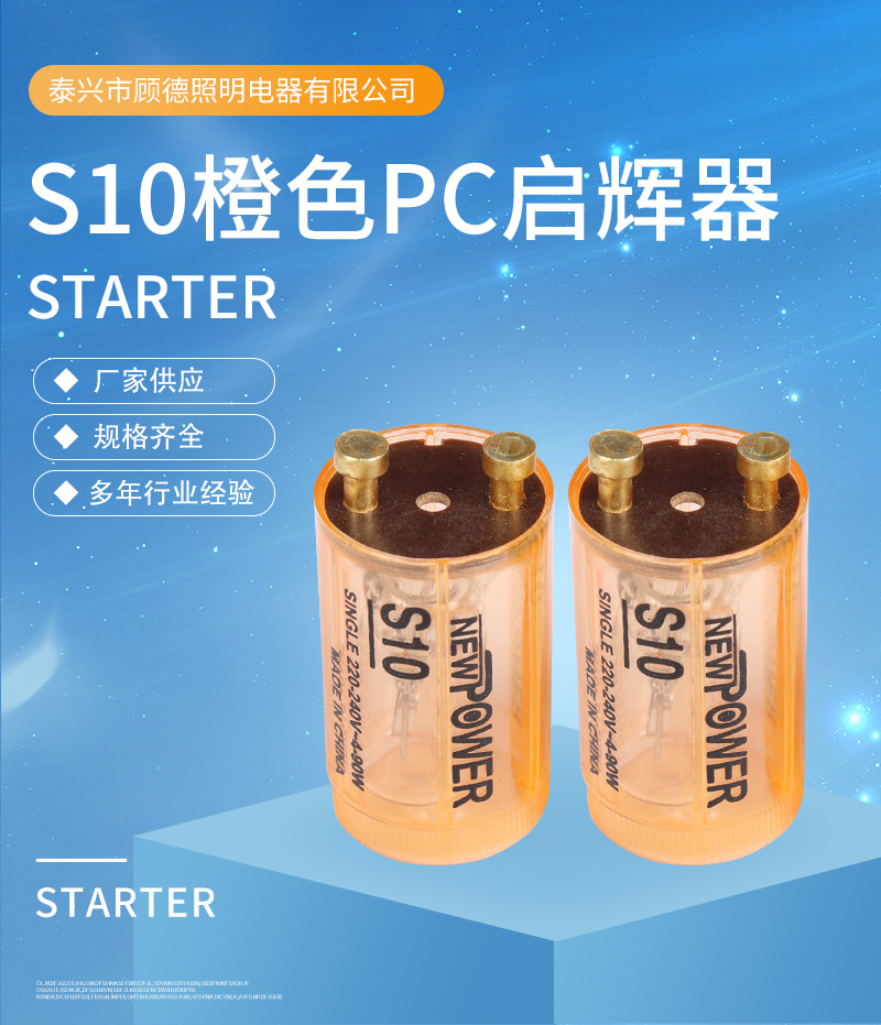 s10启辉器 220-240v 4-90w荧光灯管启动器 出口型启辉器厂家批发