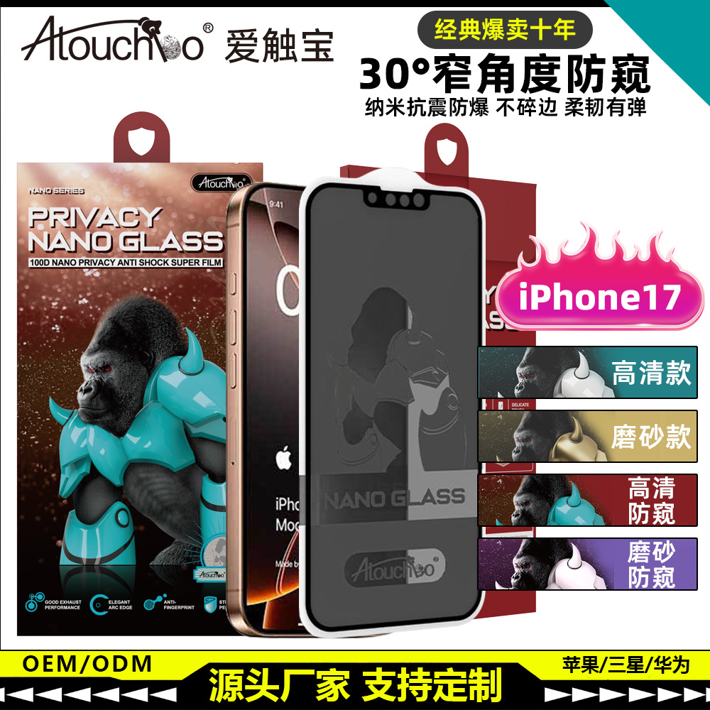 爱触宝防窥手机膜适用苹果三星手机屏幕纳米玻璃膜iPhone17陶瓷膜